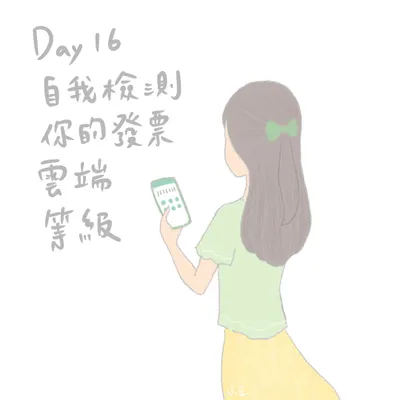 【響應綠色生活21天】Day16：自我檢測你的發票雲端等級