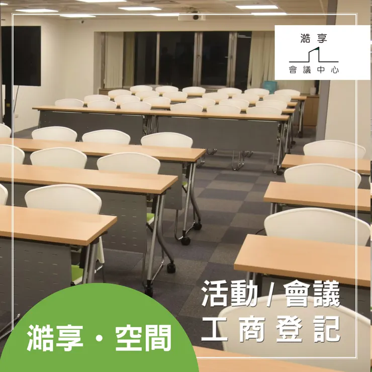 澔享 一站式商務中心，滿足您的所有需求
