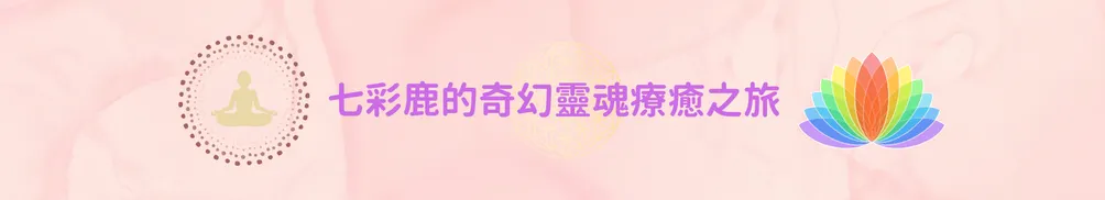 七彩鹿的宇宙能量的沙龍