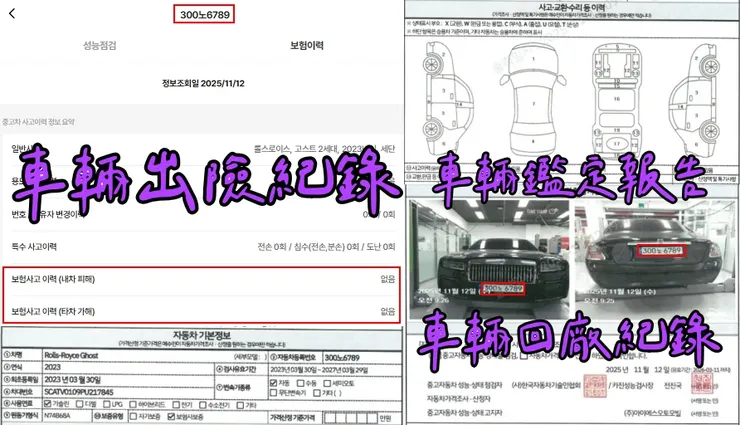 韓規Rolls-Royce Ghost 6.75 V12外匯車車況、鑑定報告、回廠紀錄。