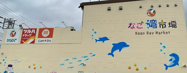 タウンプラザかねひで なご湾市場店
