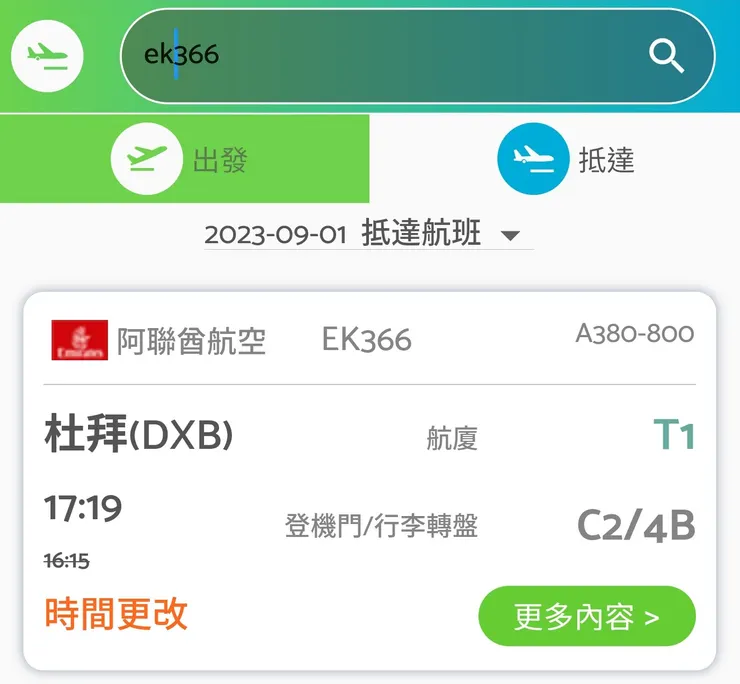 阿聯酋航空也是會晚點的喔!