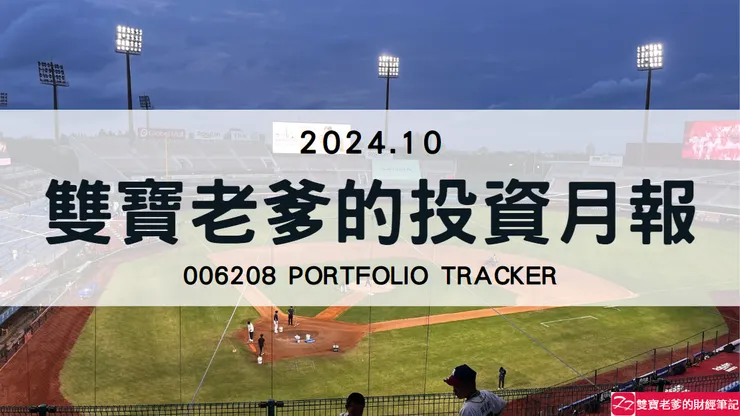 雙寶老爹006208定期定額記錄,2024年10月