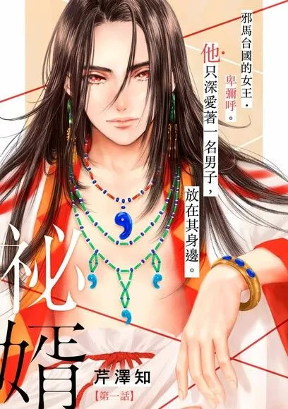 芹澤知 秘婿