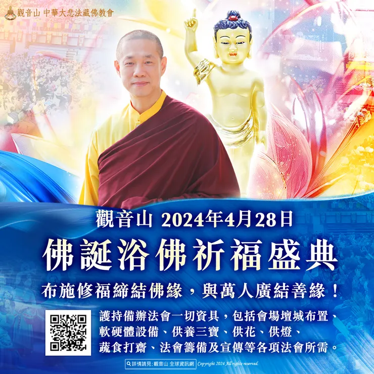 觀音山 2024佛誕浴佛祈福盛典 共同成就萬人法會