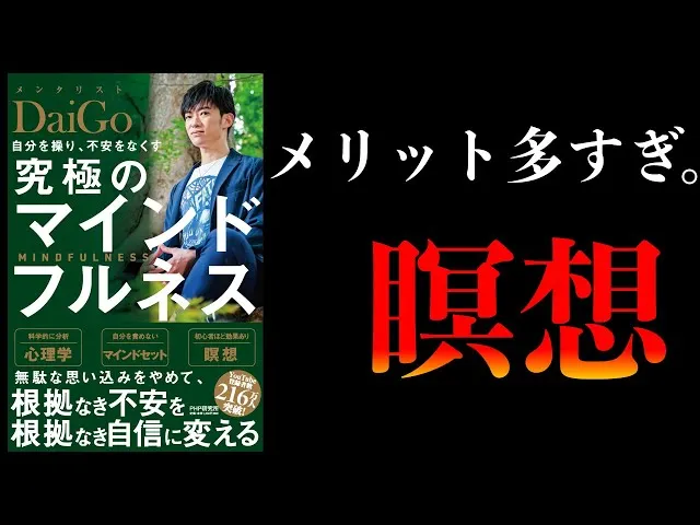 【15分鐘解說】推薦的冥想最佳3選【終極的正念・DaiGo】