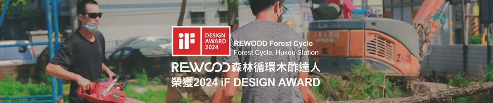 REWOOD木酢達人 陳偉誠