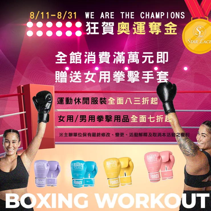 🥊STAR LACE We Are the Champions BOXING WORKOUT 蝦皮獨家特惠活動🥊