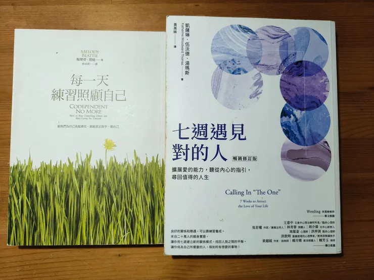 每一天練習照顧自己（朋友推薦我的書）／七週遇見對的人（我自己實操練習並帶過讀書會，覺得很有幫助的書）