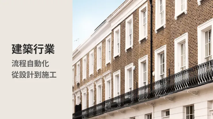 【AI自動化解決方案Tips】建築行業
