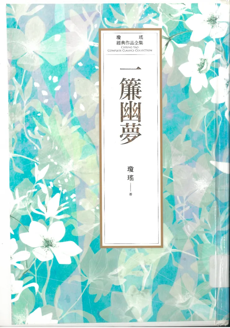 《一簾幽夢》書影