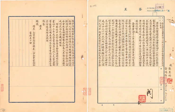 圖4 黨營各事業43年度預算總表暨審核表 案名：43年總裁批簽 檔號：0043/總裁批簽/001/0001 來源機關：社團法人中國國民黨 管有機關：國家發展委員會檔案管理局