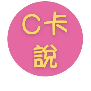 C卡說的沙龍