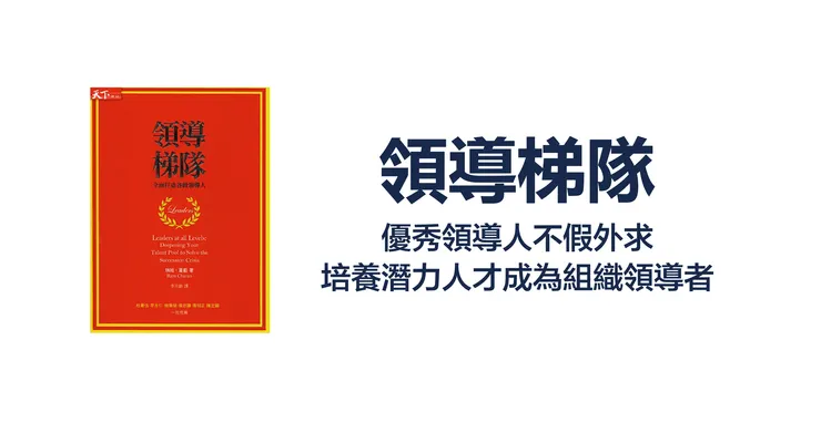 瑞姆夏蘭的《領導梯隊》