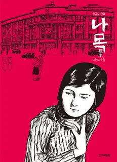 圖9. 《裸木》封面2019.11韓民族。