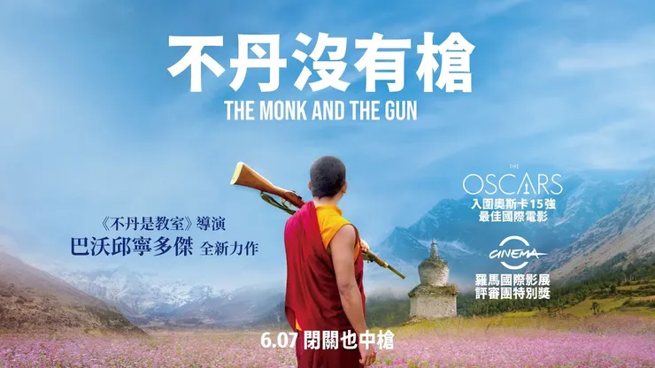 《不丹沒有槍》電影海報