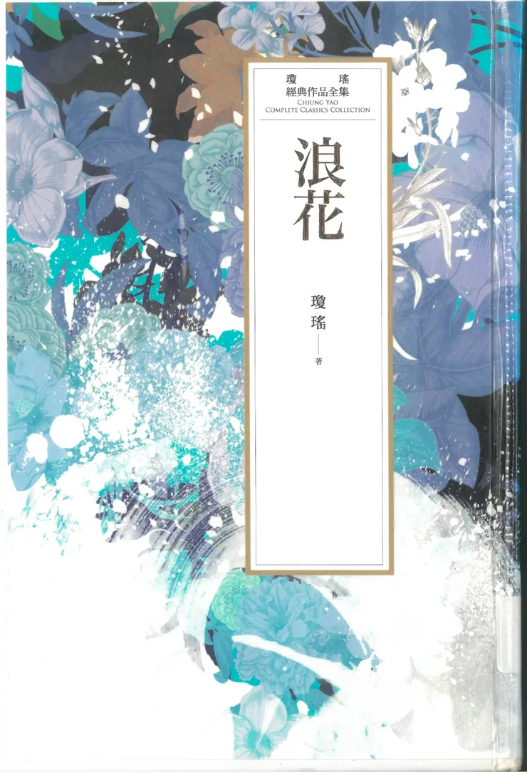 瓊瑤《浪花》書影