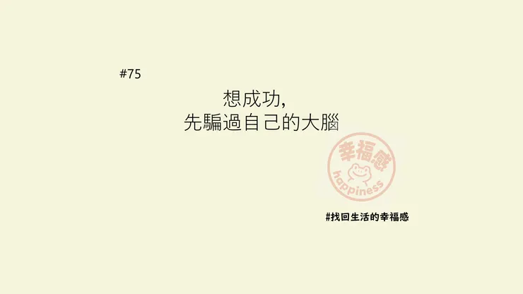 想成功，先騙過自己的大腦