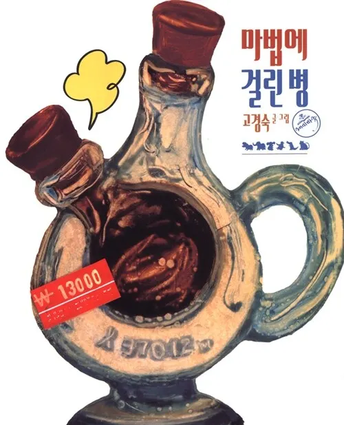 圖3《中了魔法的瓶子》2005.05初版封面。