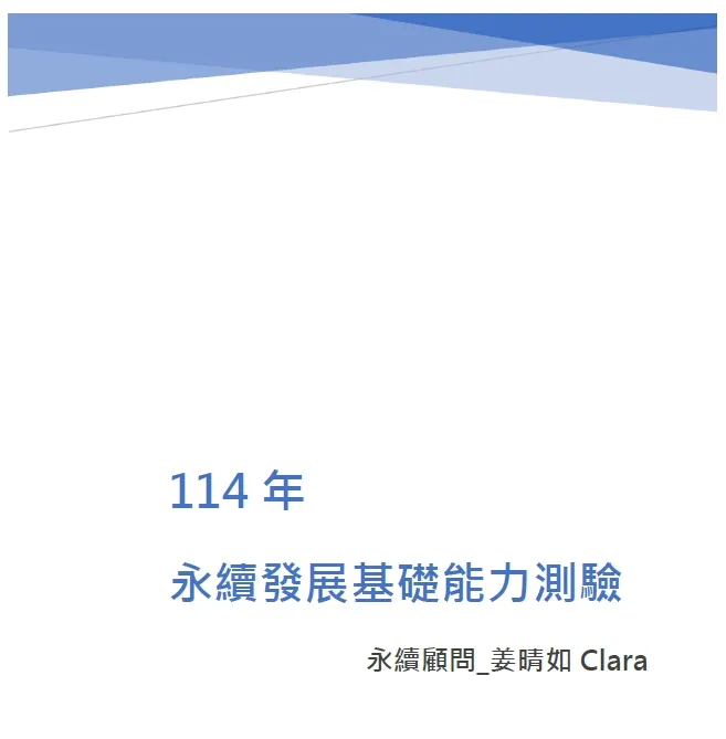 永續發展基礎能力測驗上榜筆記