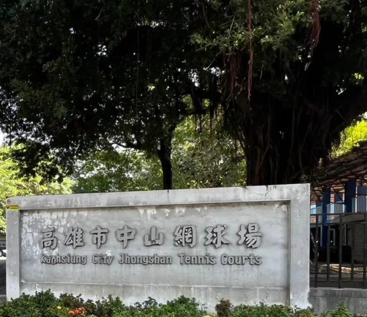 中山網球場門口