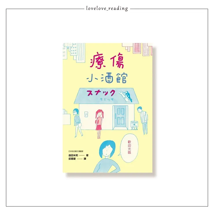 作者｜益田米莉（益田ミリ）　譯者｜邱香凝　出版社｜大樹林出版