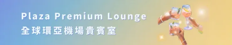 Trip.com 指定城市環亞機場貴賓室 8 折起