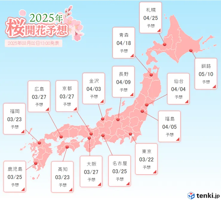桜開花・満開情報 2025