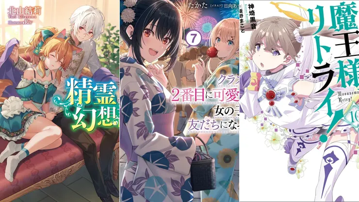 精靈幻想記26 | 我和班上第二可愛的女生成為朋友7 | 魔王陛下RETRY！10