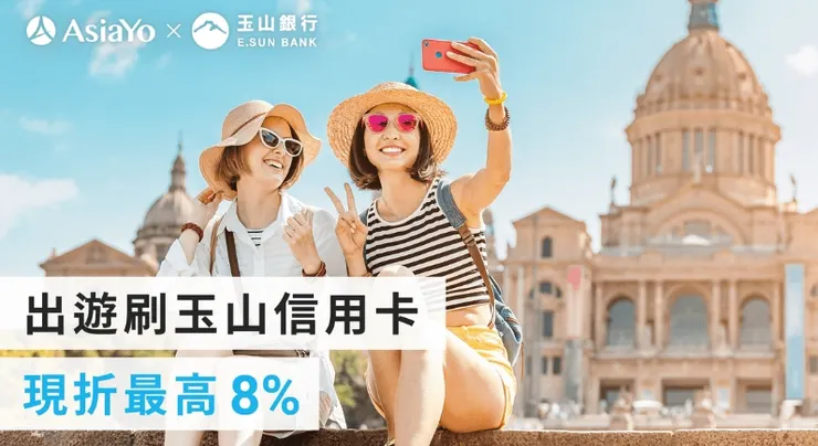【玉山銀行信用卡】AsiaYo優惠折扣碼