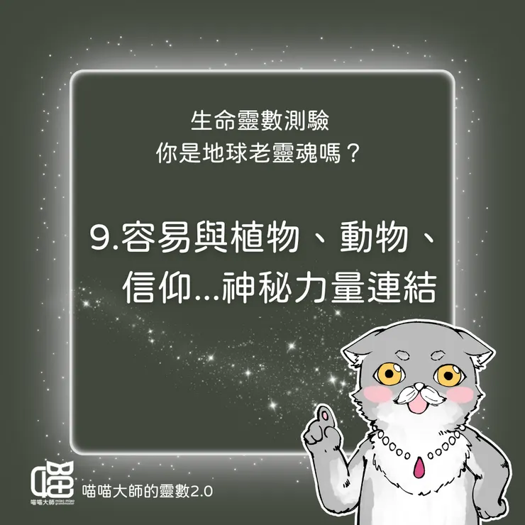 老靈魂測驗Q9