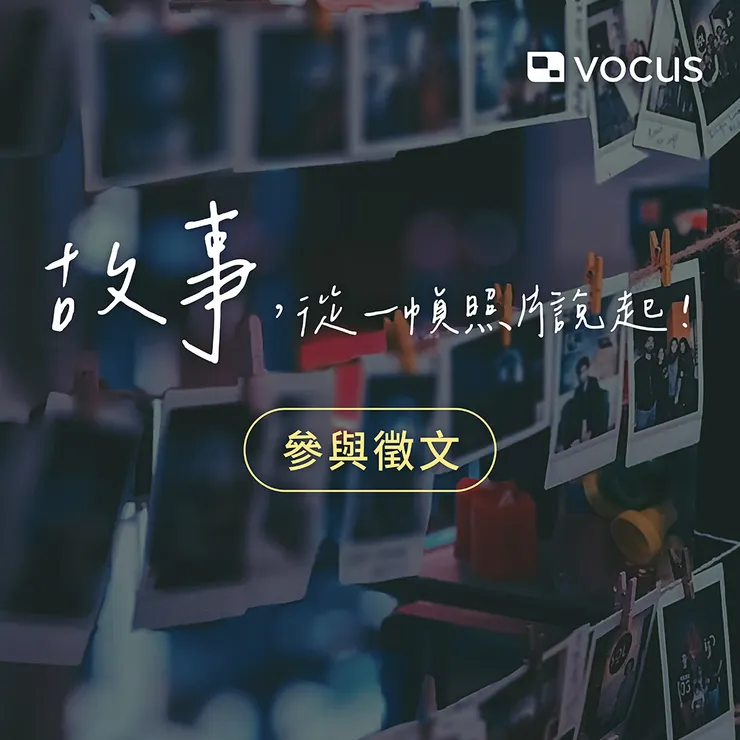 vocus｜新世代的創作平台