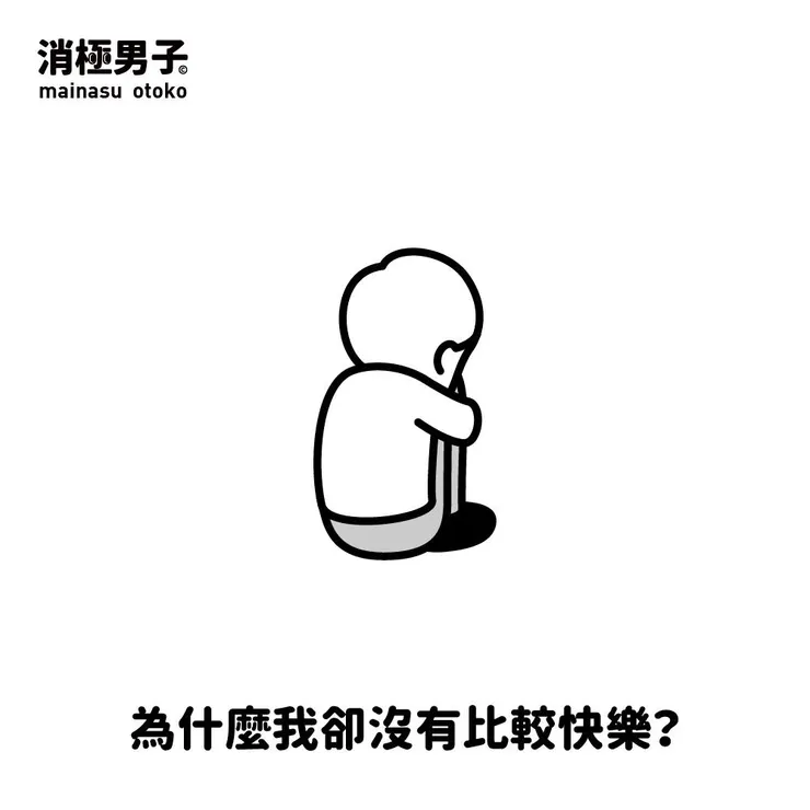 圖文轉至 消極男子 Facebook 粉絲專頁