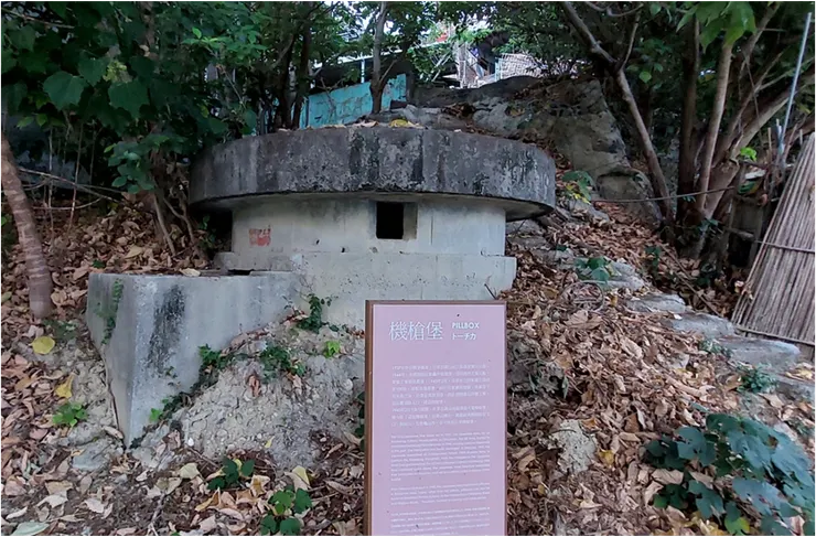 日軍建置的機槍堡