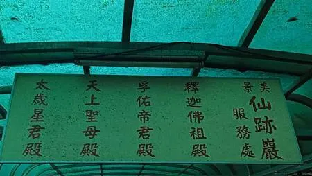 [台北旅遊]台北市南區一座八仙足跡傳說遺留的山岳，四通八達路