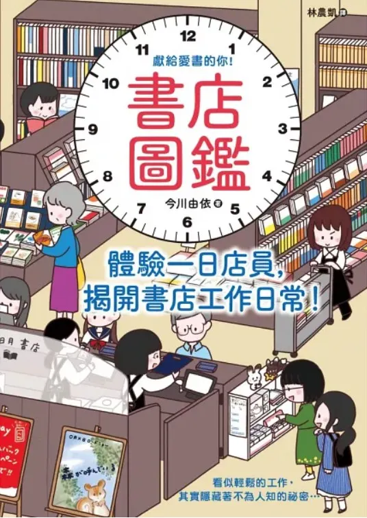 書店圖鑑：體驗一日店員，揭開書店工作日常！
