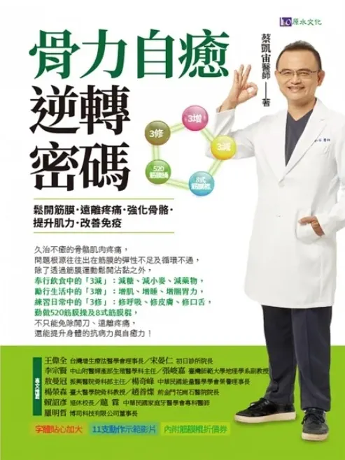 骨力自癒逆轉密碼