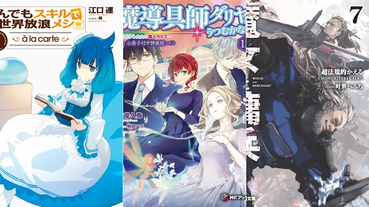 擁有超常技能的異世界流浪美食家 à la carte 1 | 魔導具師妲莉亞永不妥協13 | 魔女與傭兵7