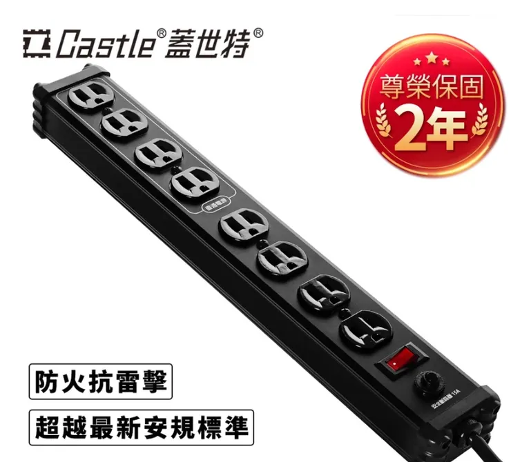 Castle 蓋世特 3孔8座鋁合金電源抗突波延長線