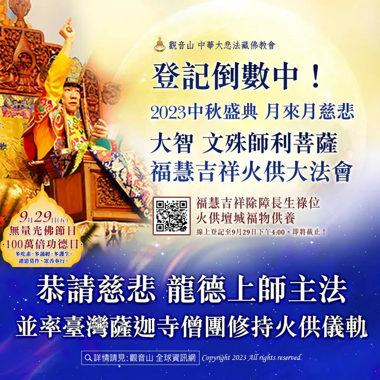 🔥登記倒數中!觀音山 2023中秋盛典 月來月慈悲—大智 文殊師利菩薩福慧吉祥火供大法會