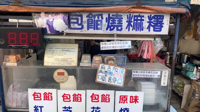 周家燒麻糬:冷了更Q的老字號甜點(芝麻口味2顆$60)