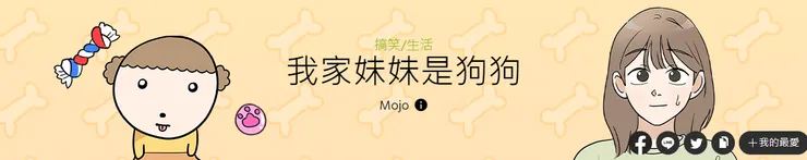 取自：LINE WEBTOON《我家妹妹是狗狗》
