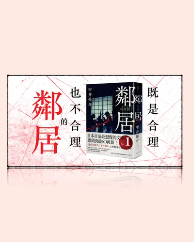 坡上的擬態｜EP28｜既是合理也不合理的《鄰居》