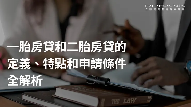 一胎房貸和二胎房貸的定義、特點和申請條件全解析