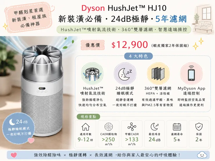 2026 Dyson HushJet HJ10 空氣清淨機推薦｜甲醛剋星新裝潢首選 $12,900，24dB極靜 5年長效濾網 360°雙層HEPA，9-12坪租屋族必備