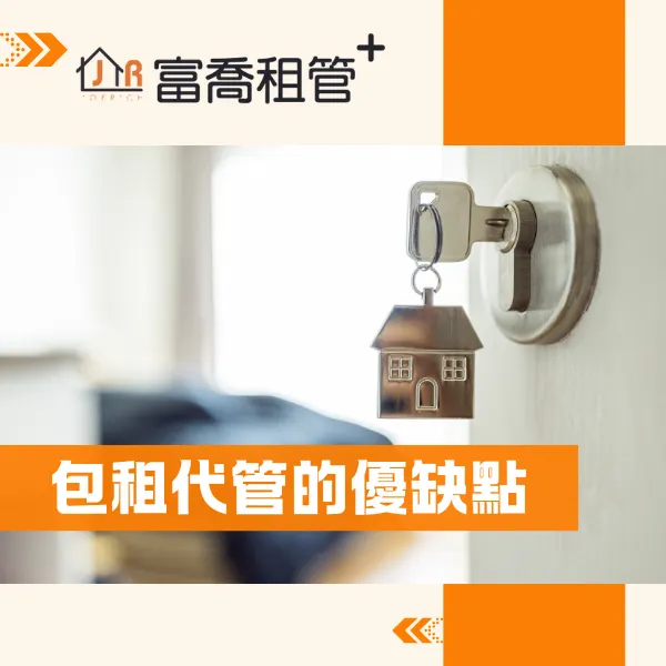 台北包租代管推薦.台北包租代管.包租代管推薦.包租代管.富喬租管⁺