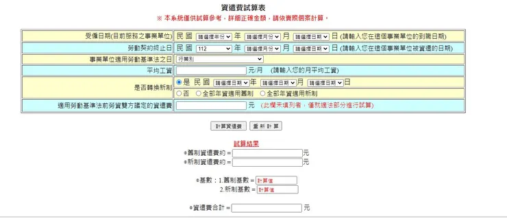 勞動部資遣費試算系統