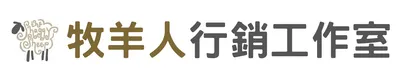 牧羊人行銷工作室