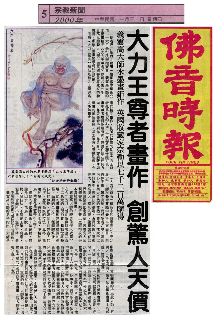 《佛音時報》2000年11月30日：大力王尊者畫作 創驚人天價 義雲高大師水墨畫鉅作 英國收藏家奈勒以七千二百萬購得
