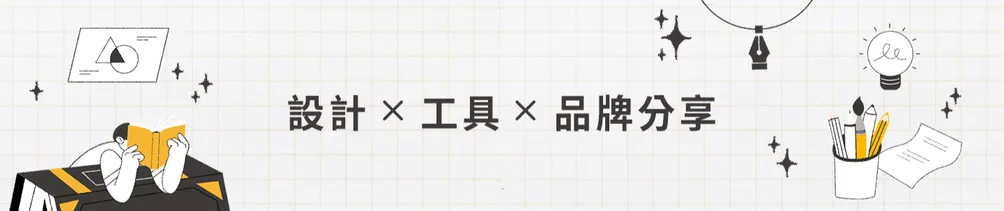 創作邦｜設計X工具X品牌的沙龍